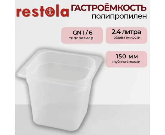 Гастроемкость Restola 422102101(235295)