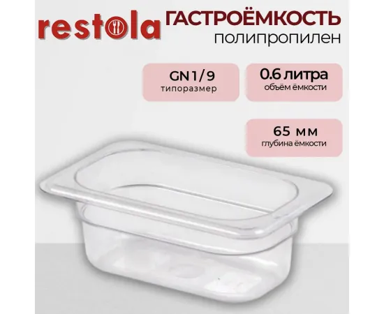 Гастроемкость Restola 422102401(235296)