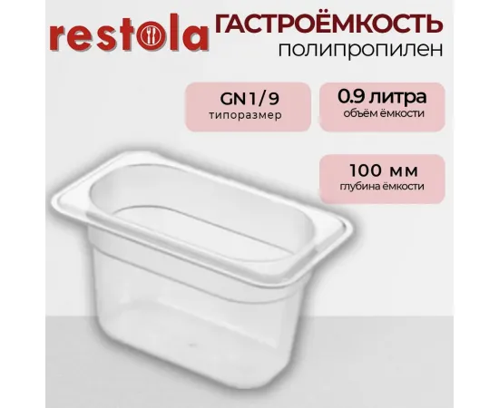 Гастроемкость Restola 422102501(235297)