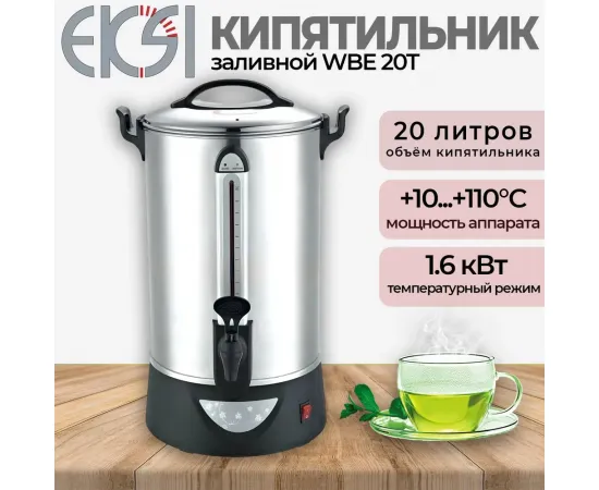 Кипятильник Eksi WBE 20T(334029)