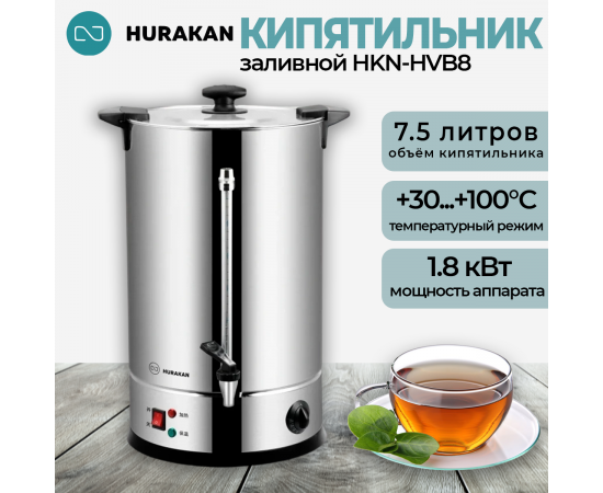 Кипятильник Hurakan HKN-HVB8(209548)