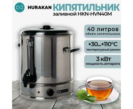 Кипятильник Hurakan HKN-HVN40M(210045)