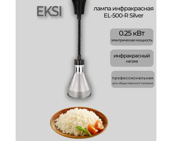 Лампа инфракрасная Eksi EL-500-R Silver(307641)