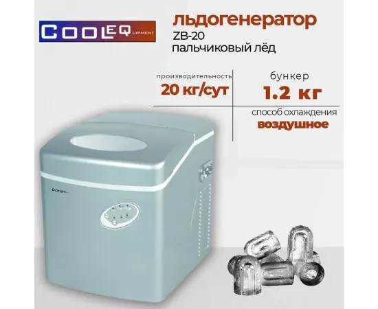 Льдогенератор Cooleq ZB-20(C2722)