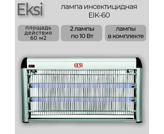 Ловушка для насекомых Eksi EIK-60(280481)