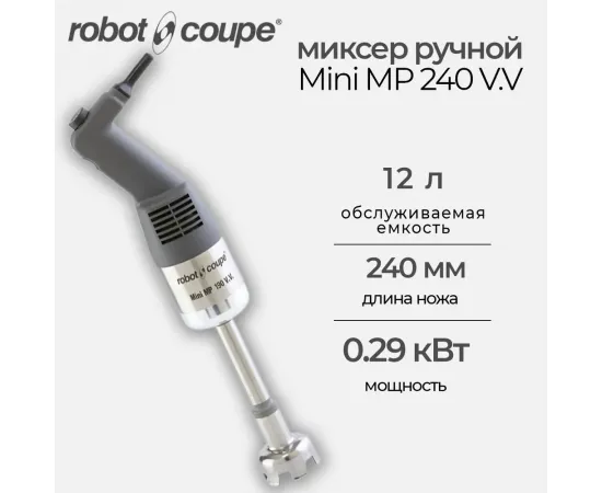 Миксер ручной Robot Coupe Mini MP 240 VV(34760)