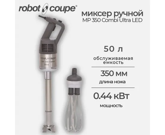 Миксер ручной Robot Coupe MP 350 Combi Ultra LED(34860L)