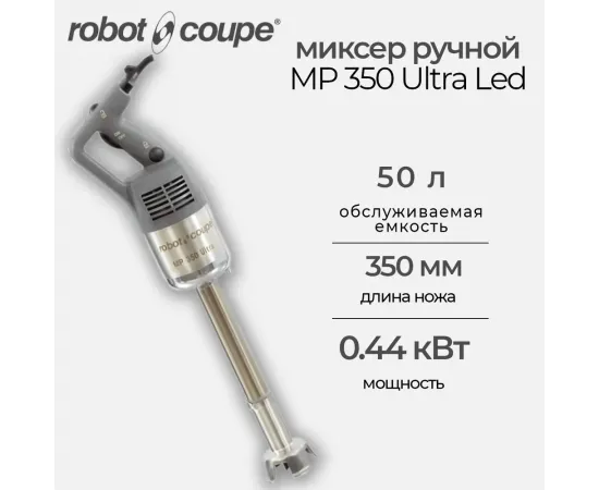 Миксер ручной Robot Coupe MP 350 Ultra LED(34800L)