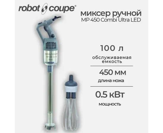 Миксер ручной Robot Coupe MP 450 Combi Ultra LED(34870L)