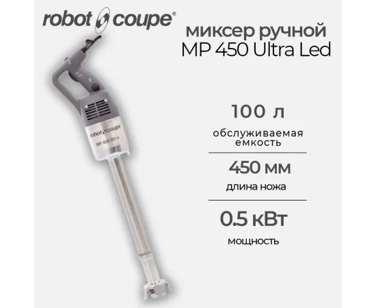 Миксер ручной Robot Coupe MP 450 Ultra Led(34810L)