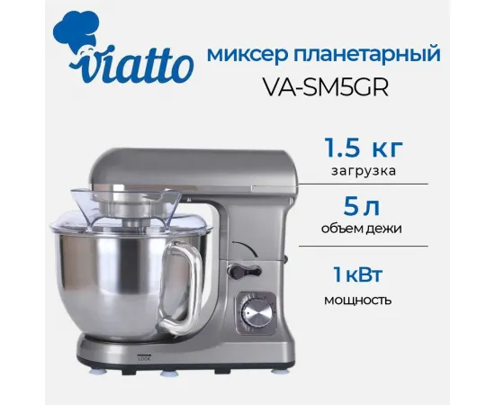 Миксер Viatto VA-SM5GR