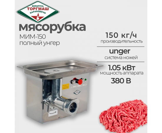 Мясорубка Торгмаш барановичи МИМ-150(351111)