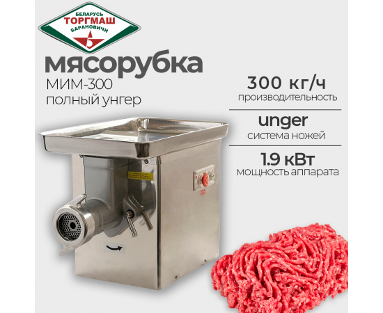 Мясорубка Торгмаш барановичи мим-300(29196)