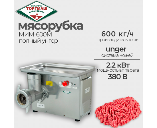 Мясорубка Торгмаш барановичи мим-600м(136306)