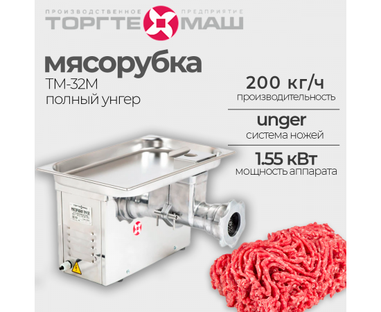 Мясорубка Торгмаш барановичи тм-32М(274994)