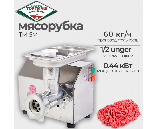 Мясорубка Торгмаш барановичи ТМ-5М