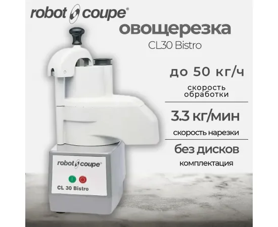 Овощерезка Robot Coupe CL30 Bistro (без дисков)(24432)